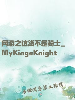 网游之这货不是骑士