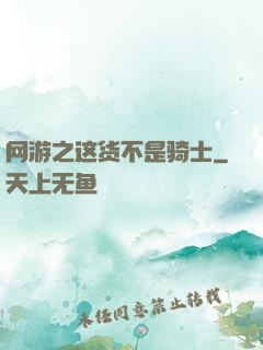 网游之这货不是骑士