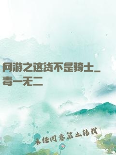 网游之这货不是骑士
