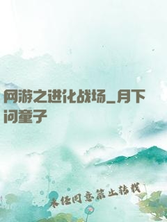 网游之进化战场