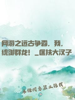 网游之远古争霸，我，统御群龙！