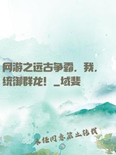 网游之远古争霸，我，统御群龙！
