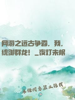 网游之远古争霸，我，统御群龙！
