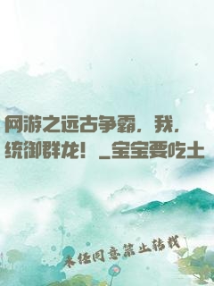 网游之远古争霸，我，统御群龙！