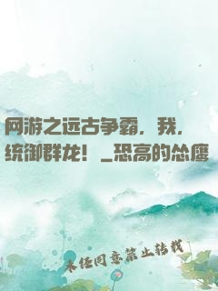 网游之远古争霸，我，统御群龙！