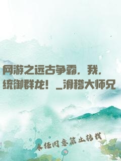 网游之远古争霸，我，统御群龙！