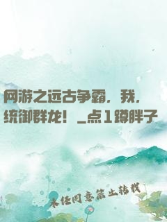 网游之远古争霸，我，统御群龙！