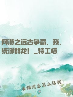 网游之远古争霸，我，统御群龙！