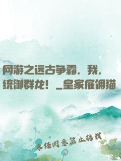 网游之远古争霸，我，统御群龙！