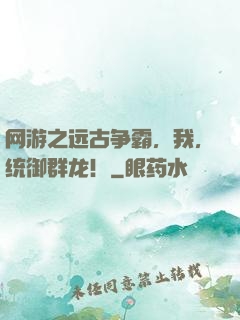 网游之远古争霸，我，统御群龙！