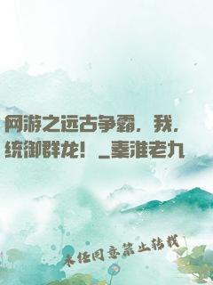 网游之远古争霸，我，统御群龙！