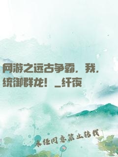 网游之远古争霸，我，统御群龙！