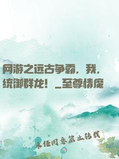 网游之远古争霸，我，统御群龙！