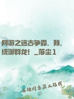 网游之远古争霸，我，统御群龙！