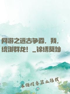 网游之远古争霸，我，统御群龙！