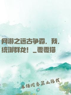 网游之远古争霸，我，统御群龙！