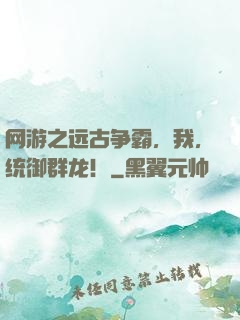 网游之远古争霸，我，统御群龙！