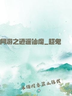 网游之逍遥仙魔
