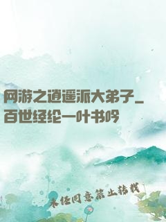网游之逍遥派大弟子