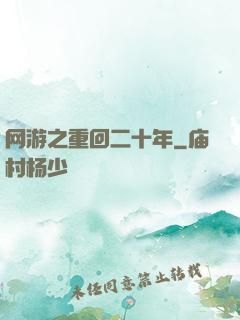 网游之重回二十年