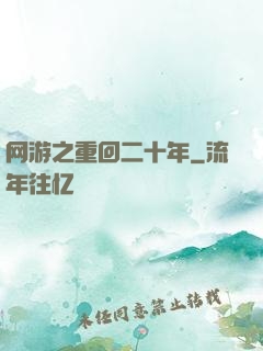 网游之重回二十年