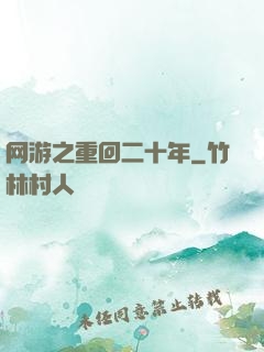 网游之重回二十年