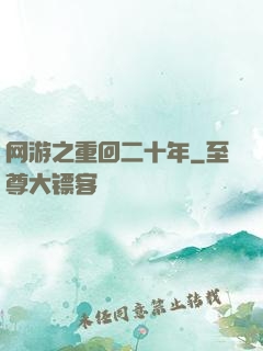 网游之重回二十年