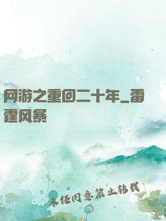 网游之重回二十年