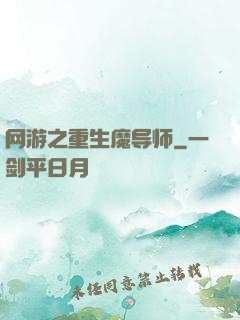 网游之重生魔导师