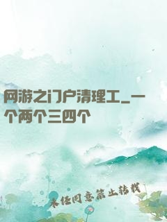 网游之门户清理工
