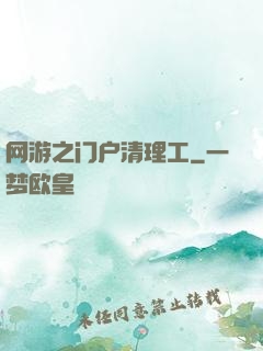 网游之门户清理工