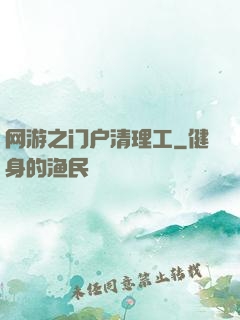 网游之门户清理工