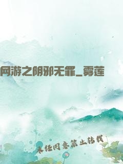 网游之阴邪无罪