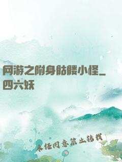 网游之附身骷髅小怪