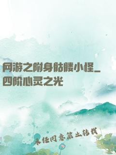 网游之附身骷髅小怪