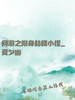 网游之附身骷髅小怪