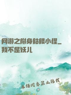 网游之附身骷髅小怪