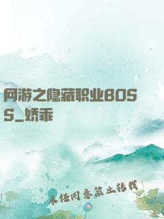 网游之隐藏职业BOSS