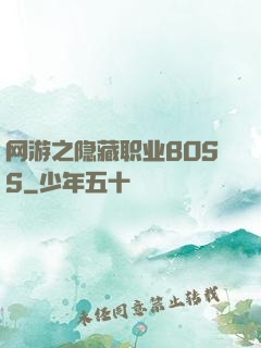 网游之隐藏职业BOSS