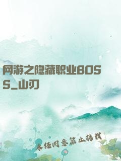 网游之隐藏职业BOSS