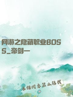 网游之隐藏职业BOSS