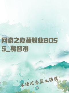 网游之隐藏职业BOSS