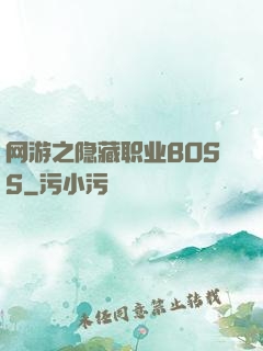 网游之隐藏职业BOSS