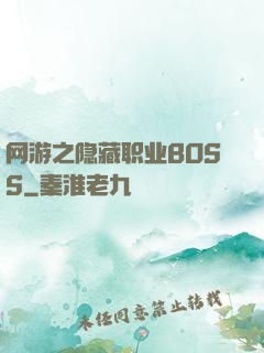 网游之隐藏职业BOSS