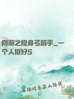 网游之隐身弓箭手