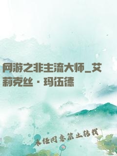 网游之非主流大师