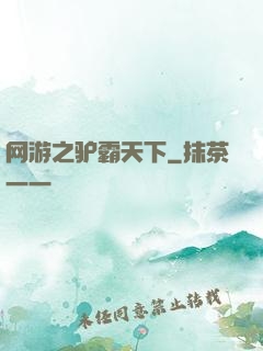 网游之驴霸天下