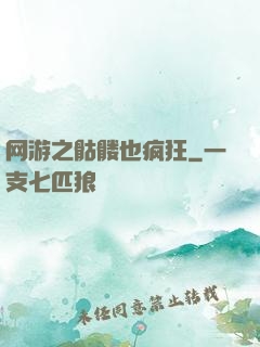 网游之骷髅也疯狂