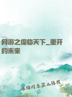 网游之魔临天下