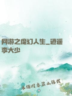 网游之魔幻人生